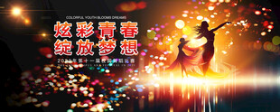 舞蹈展板