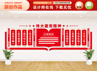 伟大建党精神文化墙