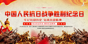 中国人民抗战胜利纪念日宣展板