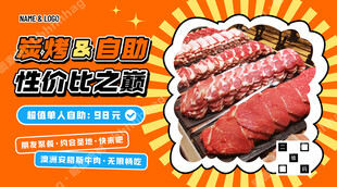 炭烤自助促销海报