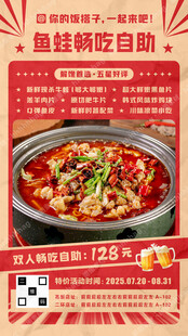 鱼蛙火锅自助海报