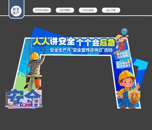 人人讲安全 个个会应急拱门