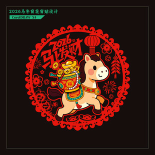 2026马年门贴窗花剪纸静电贴