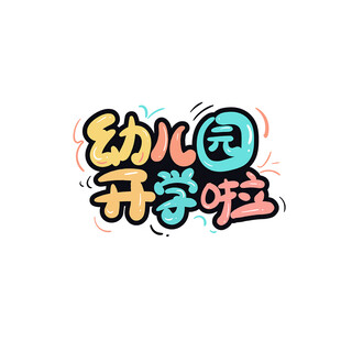 幼儿园开学啦字体