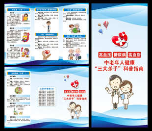 慢性病防治知识三折页
