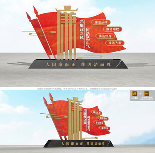 廉政雕塑