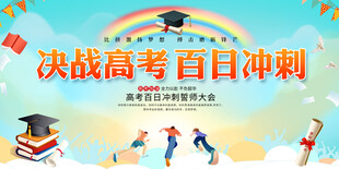 决战高考展板