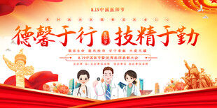 医师节宣传展板