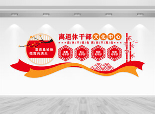 离退休干部文化墙