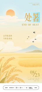 处暑时节海报