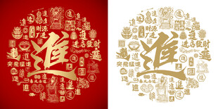 红色进字书法底纹进字背景百进图