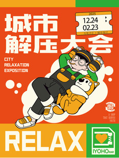 城市解压大会插画海报