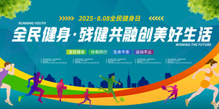 全民健身活动展板