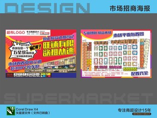 超市商场招商海报画