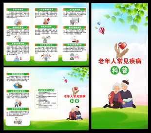 老年人常见疾病预防知识三折页