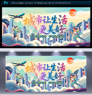 城市让生活更美好