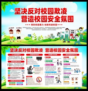 预防校园霸凌宣传栏