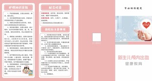 新生儿颅内出血健康教育