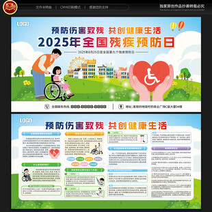 全国残疾预防日宣传栏