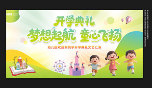 幼儿园开学典礼