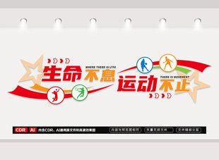 生命不息运动不止文化墙
