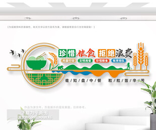珍惜粮食拒绝浪费公益文化墙