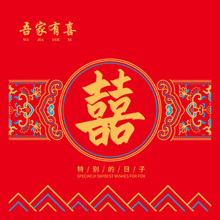 中式喜庆囍字装饰图案