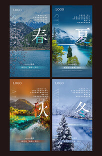 九寨四季海报 春夏秋冬海报设计
