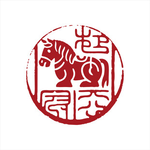马年喜庆印章图案