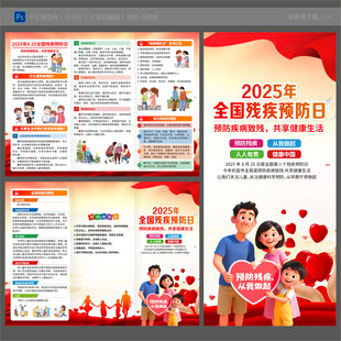 2025年全国残疾预防日三折页