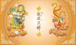 龙凤呈祥