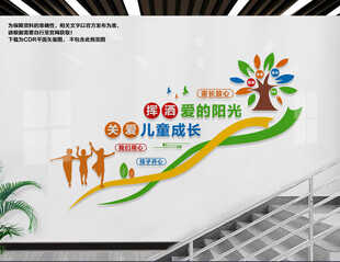 关爱儿童成长楼梯文化墙