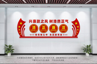 清正廉洁廉政文化墙