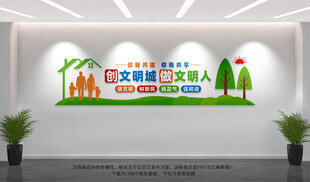 创文明城做文明人