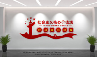 社会主义核心价值观