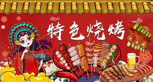 特色烧烤