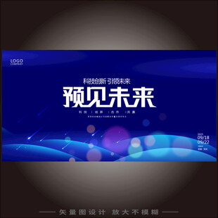 蓝色科技风发布会海报背景