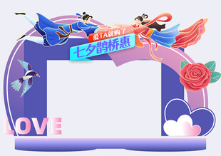 七夕节 浪漫表白鹊桥牛郎织女