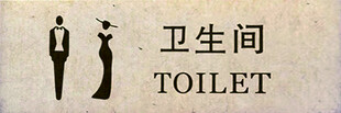 卫生间标识牌
