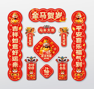 2026马年春联对联福字冰箱贴