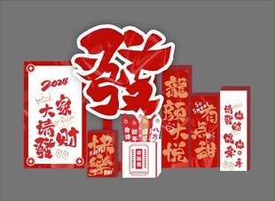 喜庆春节美陈 发