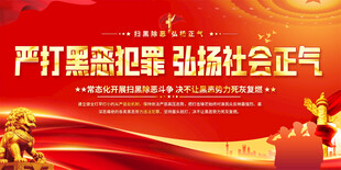 严打黑恶标语展板