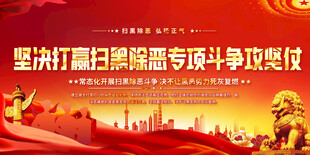 扫黑除恶专项斗争标语展板