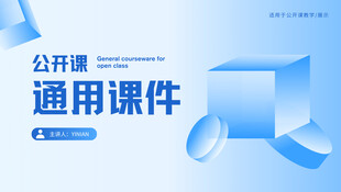 通用课件