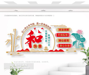 和为贵调解室文化墙
