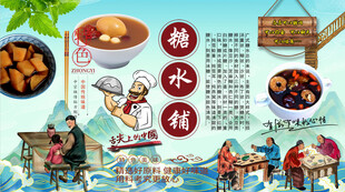 糖水铺背景墙
