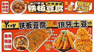 铁板豆腐狼牙土豆美食海报