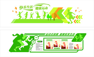 活力运动文化墙展示