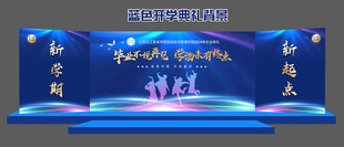 开学典礼迎接新同学蓝色科技展板