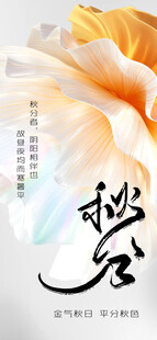 艺术秋分立秋古风海报设计